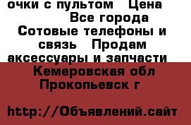 Viper Box очки с пультом › Цена ­ 1 000 - Все города Сотовые телефоны и связь » Продам аксессуары и запчасти   . Кемеровская обл.,Прокопьевск г.